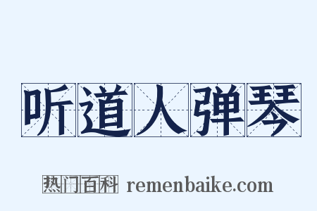 听道人弹琴是什么意思的图片